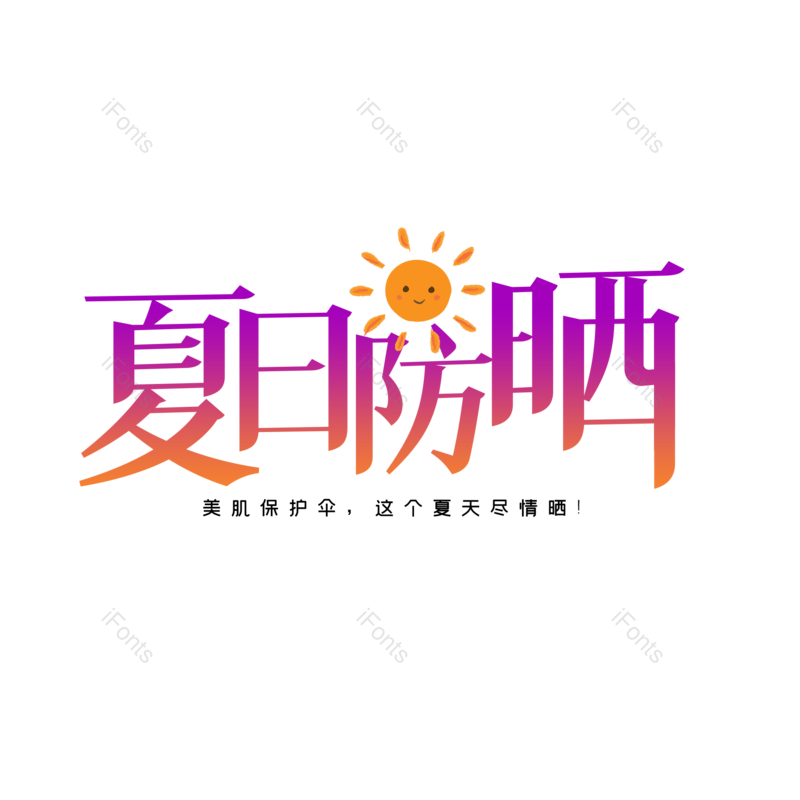 艺术字图片,创意字元素,字体设计PNG,免抠素材